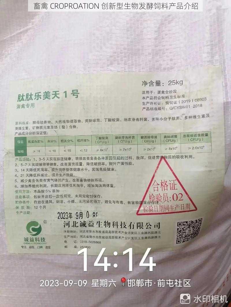 畜禽 CROPROATION 创新型生物发酵饲料产品介绍