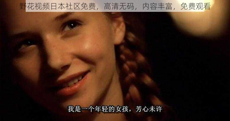 野花视频日本社区免费,高清无码,内容丰富,免费观看