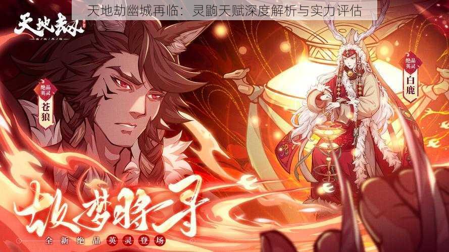 天地劫幽城再临：灵鼩天赋深度解析与实力评估