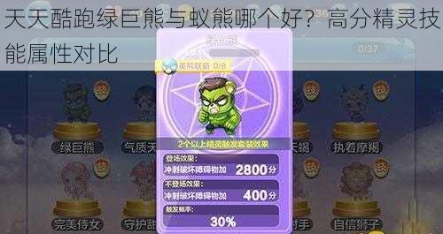 天天酷跑绿巨熊与蚁熊哪个好?高分精灵技能属性对比