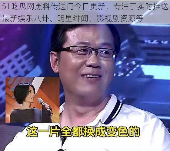51吃瓜网黑料传送门今日更新,专注于实时推送最新娱乐八卦、明星绯闻、影视剧资源等