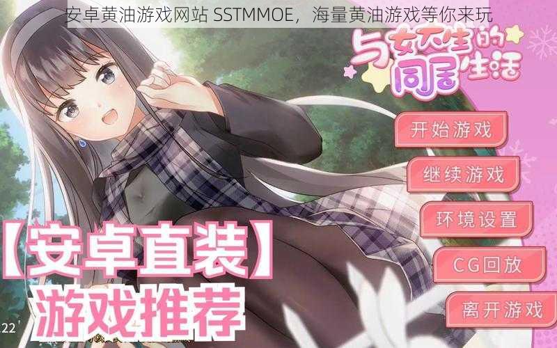 安卓黄油游戏网站 SSTMMOE,海量黄油游戏等你来玩