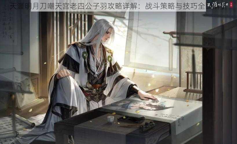 天涯明月刀嘲天宫老四公子羽攻略详解:战斗策略与技巧全面解析