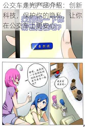 公交车走光产品介绍:创新科技,保护你的隐私,让你在公交车上更安心
