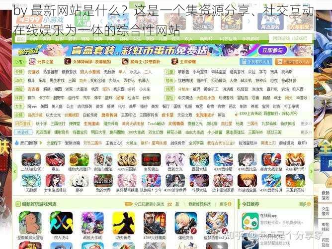 by 最新网站是什么?这是一个集资源分享、社交互动、在线娱乐为一体的综合性网站