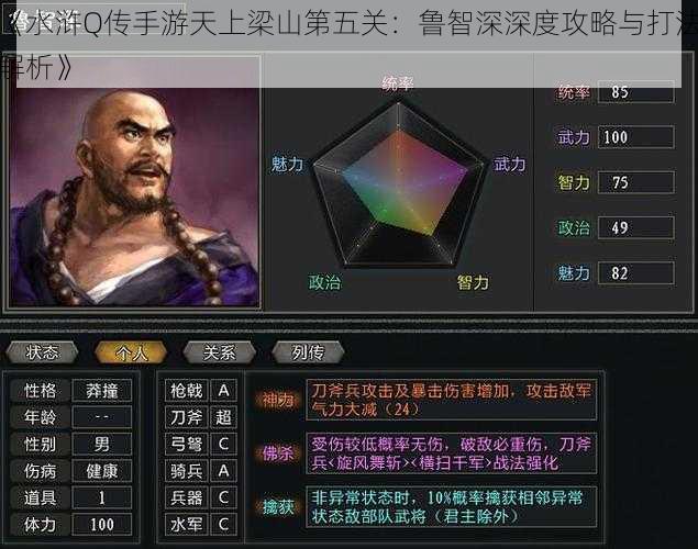 《水浒Q传手游天上梁山第五关:鲁智深深度攻略与打法解析》