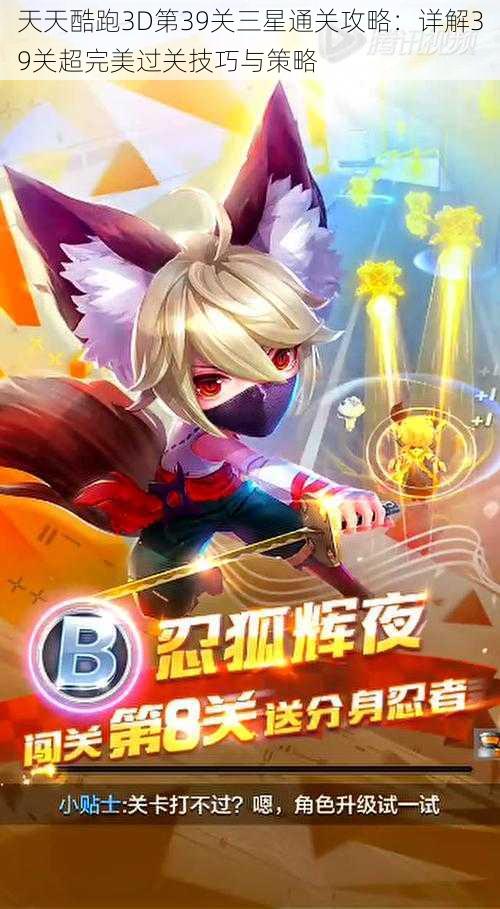 天天酷跑3D第39关三星通关攻略:详解39关超完美过关技巧与策略