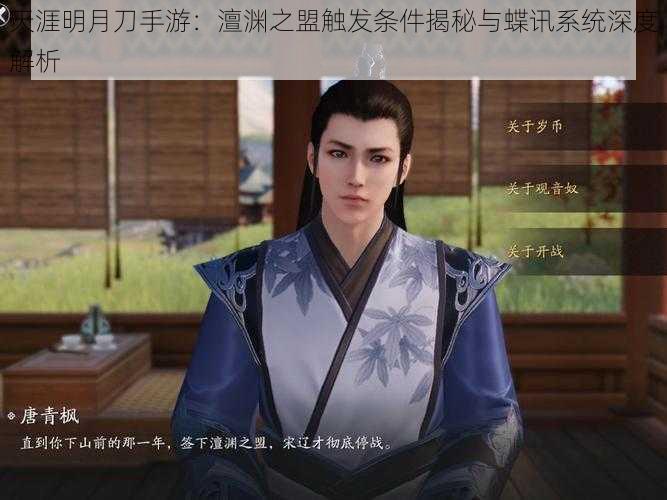 天涯明月刀手游:澶渊之盟触发条件揭秘与蝶讯系统深度解析