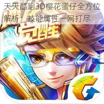天天酷跑3D樱花蛋仔全方位解析:技能属性一网打尽