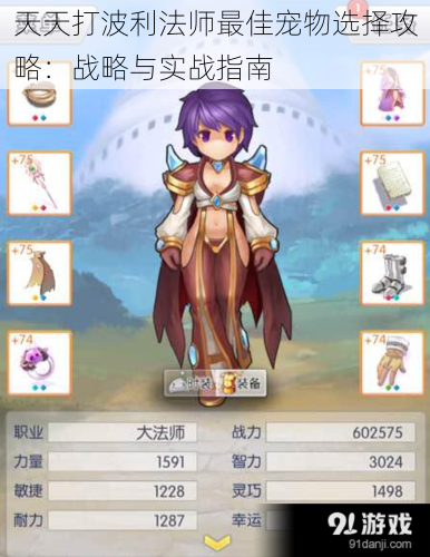天天打波利法师最佳宠物选择攻略:战略与实战指南