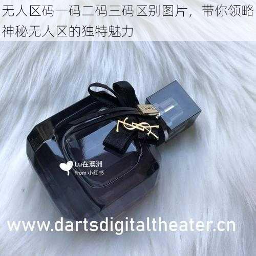 无人区码一码二码三码区别图片,带你领略神秘无人区的独特魅力