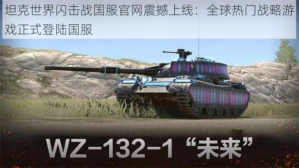 坦克世界闪击战国服官网震撼上线:全球热门战略游戏正式登陆国服