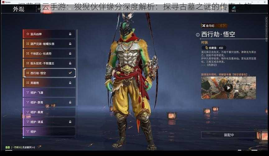 探墓风云手游:狻猊伙伴缘分深度解析:探寻古墓之谜的传奇之旅