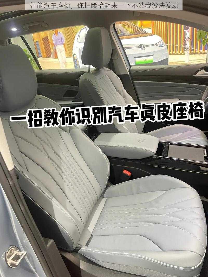 智能汽车座椅,你把腰抬起来一下不然我没法发动