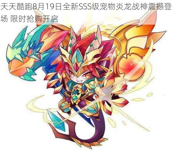 天天酷跑8月19日全新SSS级宠物炎龙战神震撼登场 限时抢购开启