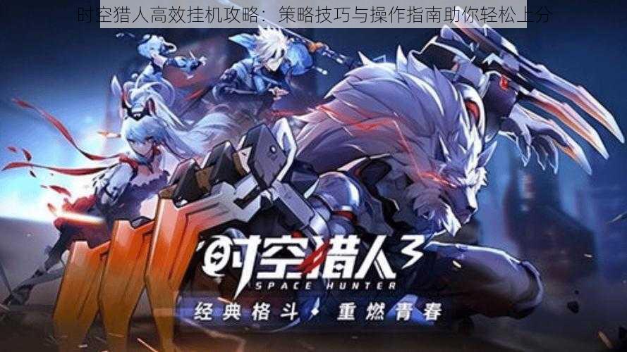 时空猎人高效挂机攻略:策略技巧与操作指南助你轻松上分