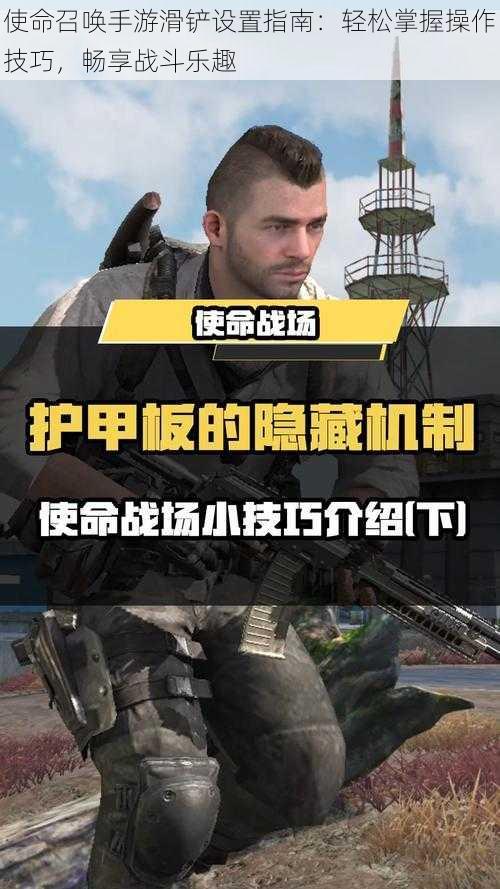 使命召唤手游滑铲设置指南:轻松掌握操作技巧,畅享战斗乐趣