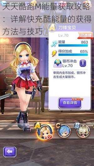 天天酷跑M能量获取攻略:详解快充酷能量的获得方法与技巧