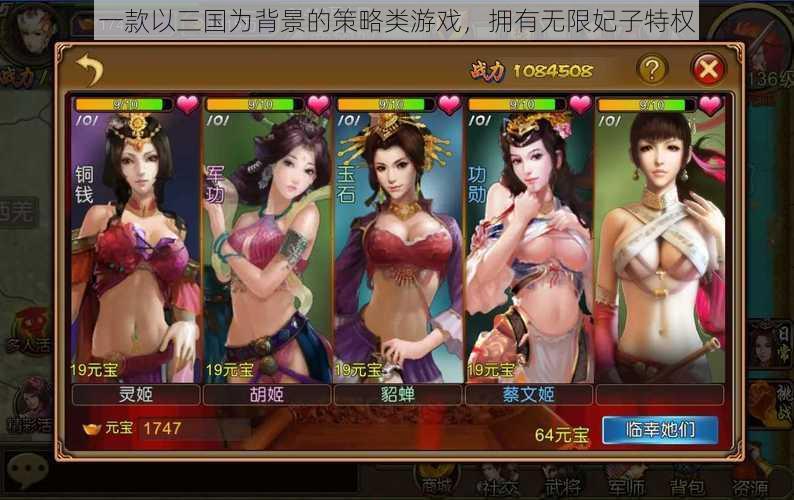 一款以三国为背景的策略类游戏,拥有无限妃子特权