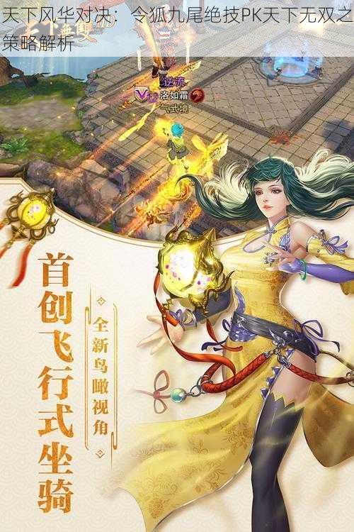 天下风华对决:令狐九尾绝技PK天下无双之策略解析