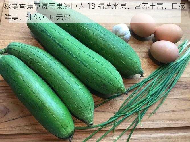 秋葵香蕉草莓芒果绿巨人 18 精选水果,营养丰富,口感鲜美,让你回味无穷
