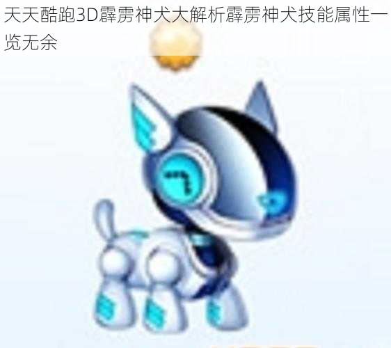 天天酷跑3D霹雳神犬大解析霹雳神犬技能属性一览无余