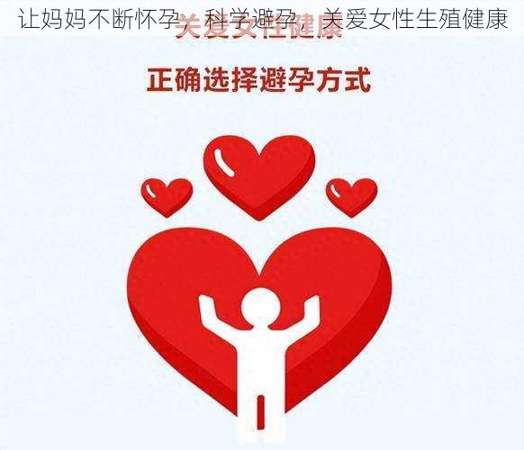 让妈妈不断怀孕,科学避孕,关爱女性生殖健康