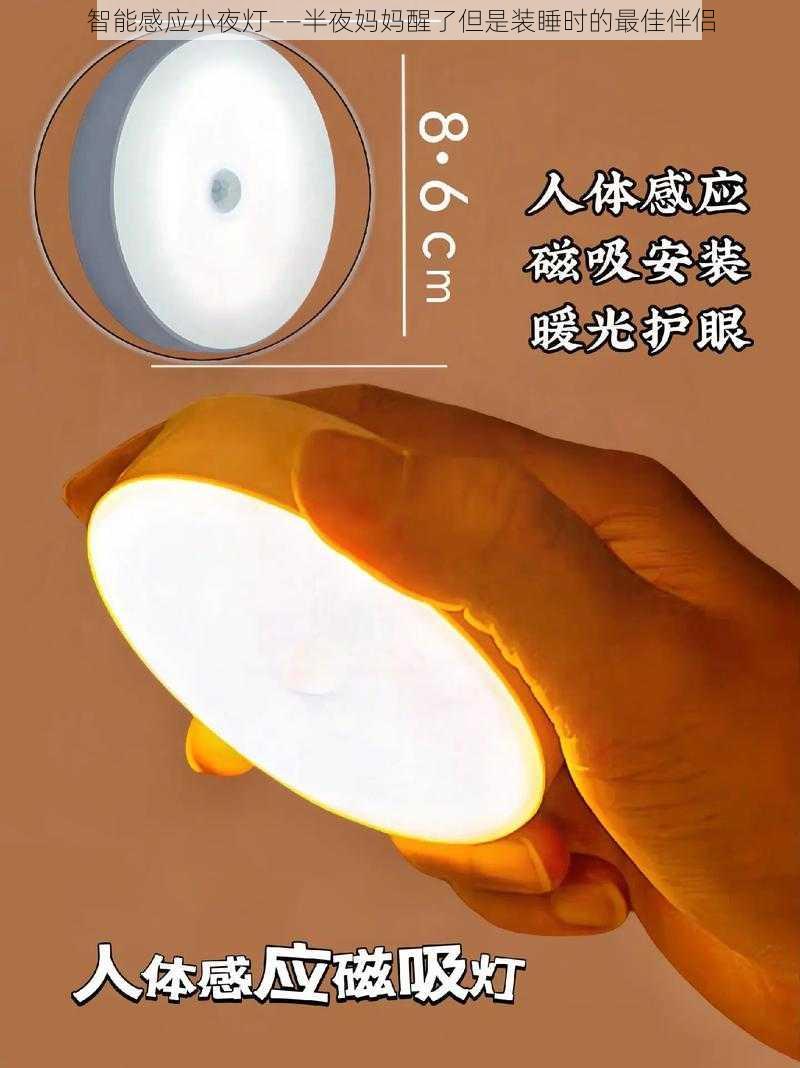 智能感应小夜灯——半夜妈妈醒了但是装睡时的最佳伴侣