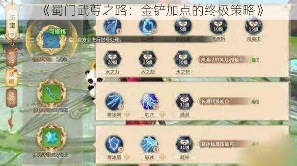 《蜀门武尊之路:金铲加点的终极策略》