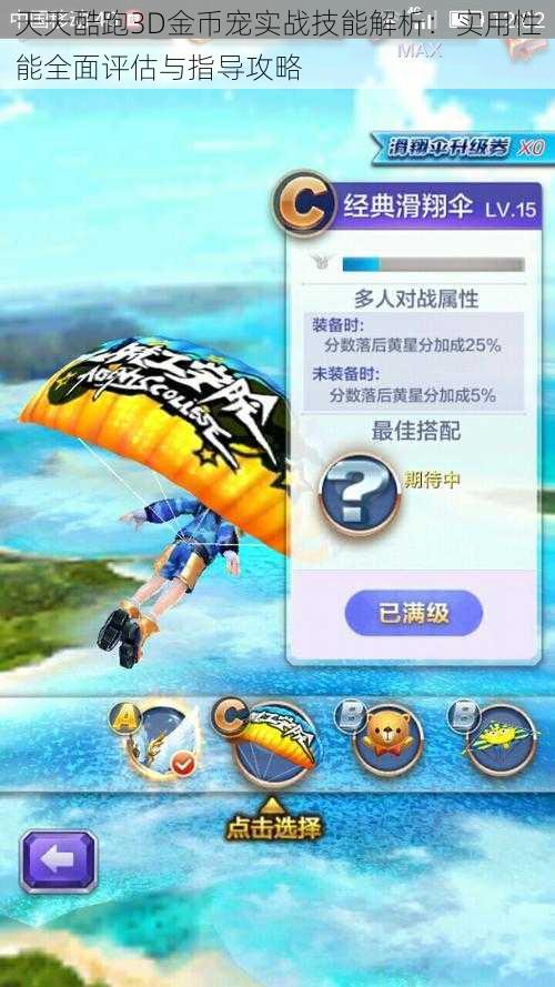 天天酷跑3D金币宠实战技能解析:实用性能全面评估与指导攻略