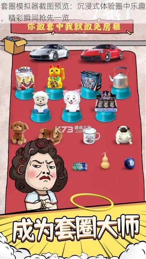 套圈模拟器截图预览:沉浸式体验圈中乐趣,精彩瞬间抢先一览