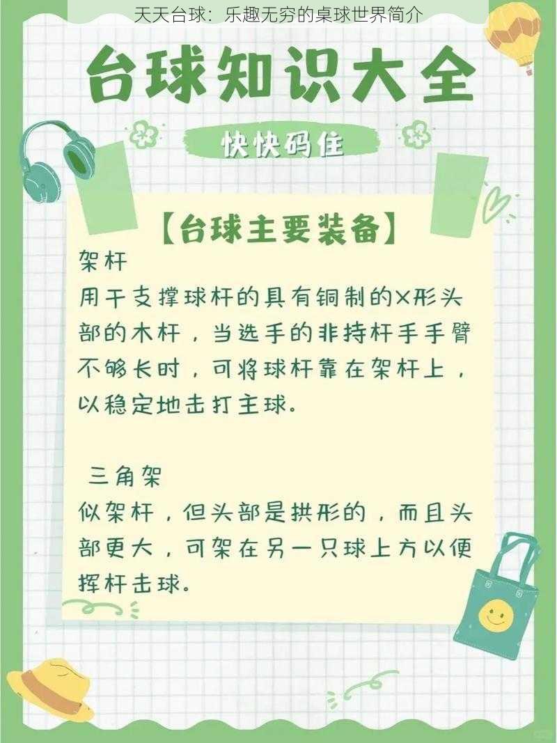 天天台球:乐趣无穷的桌球世界简介