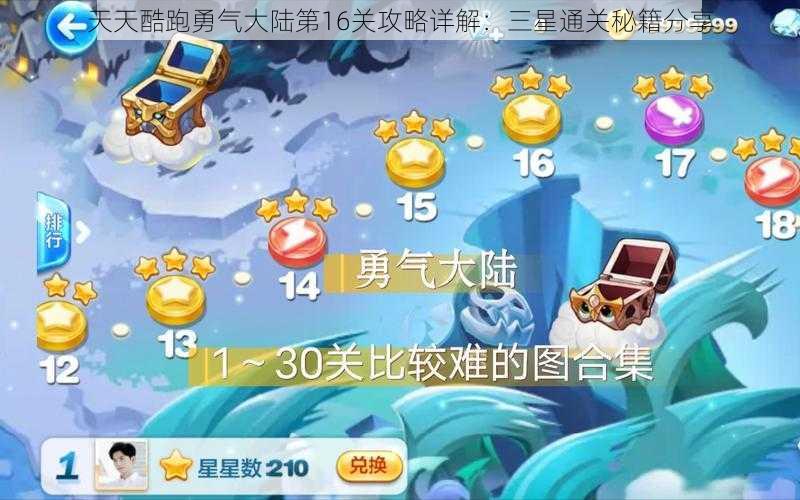 天天酷跑勇气大陆第16关攻略详解:三星通关秘籍分享