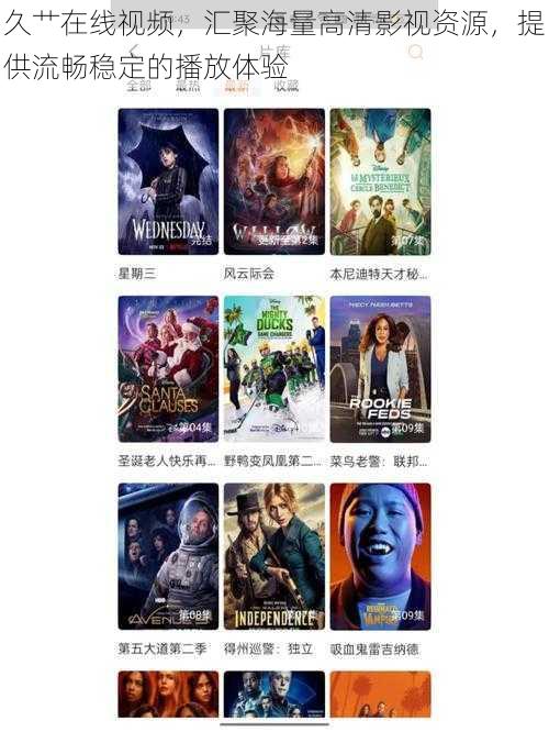 久艹在线视频,汇聚海量高清影视资源,提供流畅稳定的播放体验