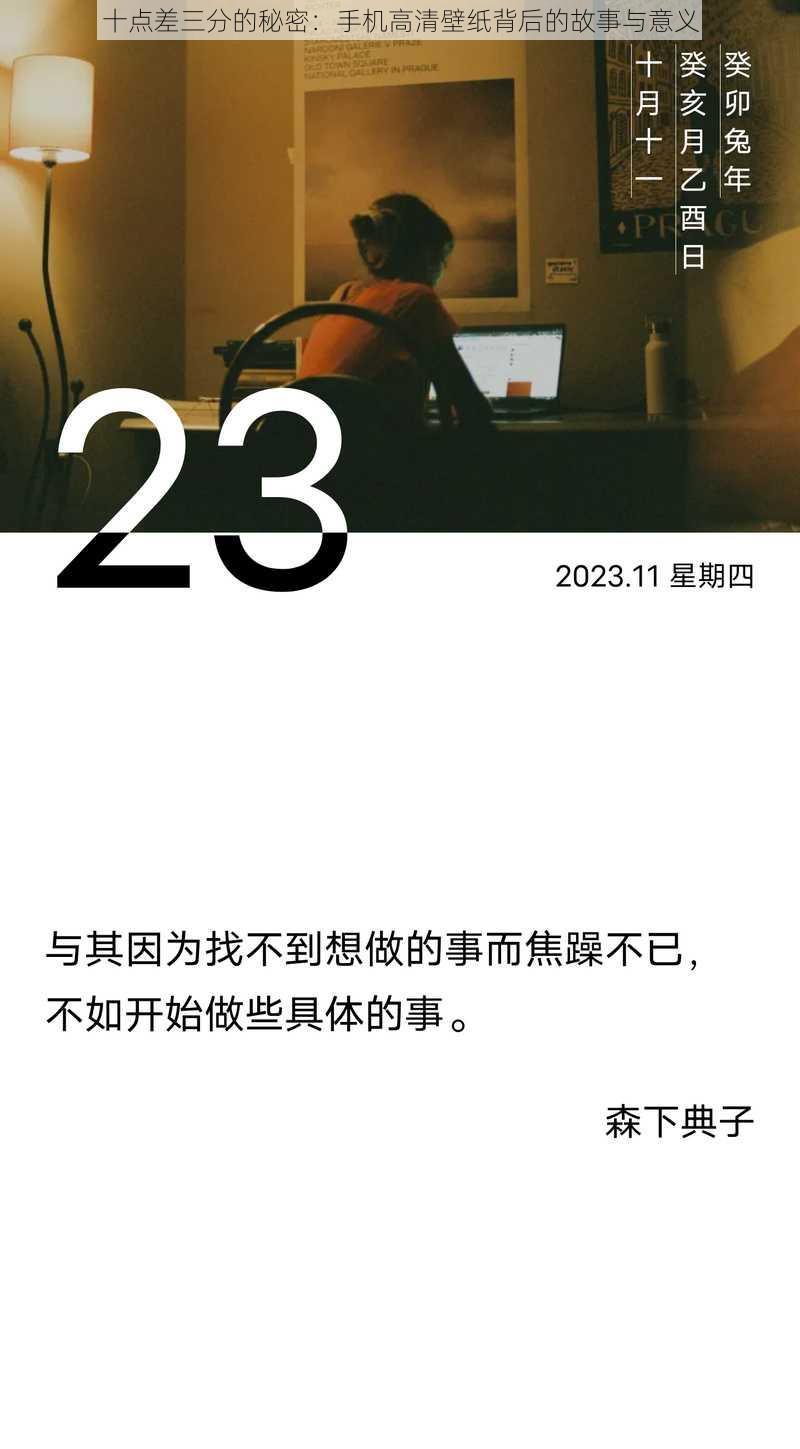 十点差三分的秘密:手机高清壁纸背后的故事与意义
