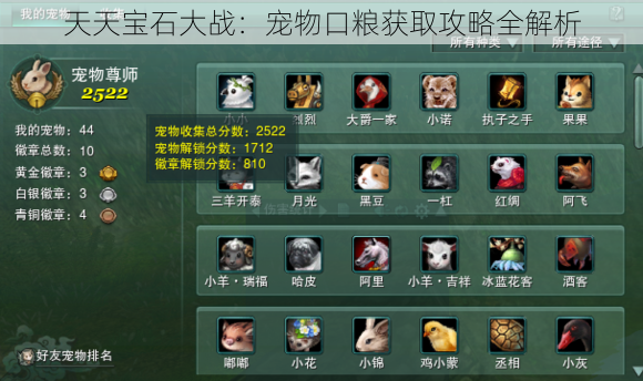 天天宝石大战:宠物口粮获取攻略全解析