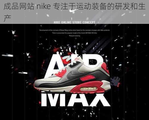 成品网站 nike 专注于运动装备的研发和生产