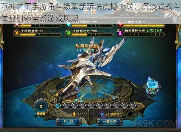 万神之王手游角斗场革新玩法震撼上线:沉浸式战斗体验引领全新游戏风潮