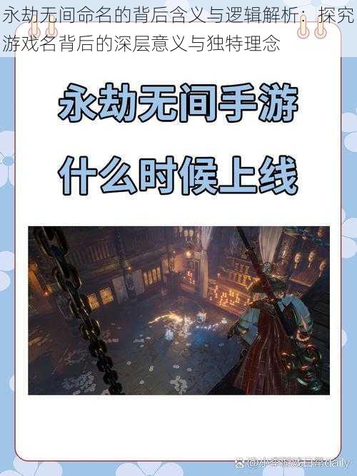 永劫无间命名的背后含义与逻辑解析:探究游戏名背后的深层意义与独特理念