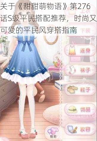关于《甜甜萌物语》第276话S级平民搭配推荐,时尚又可爱的平民风穿搭指南