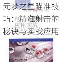 元梦之星瞄准技巧:精准射击的秘诀与实战应用