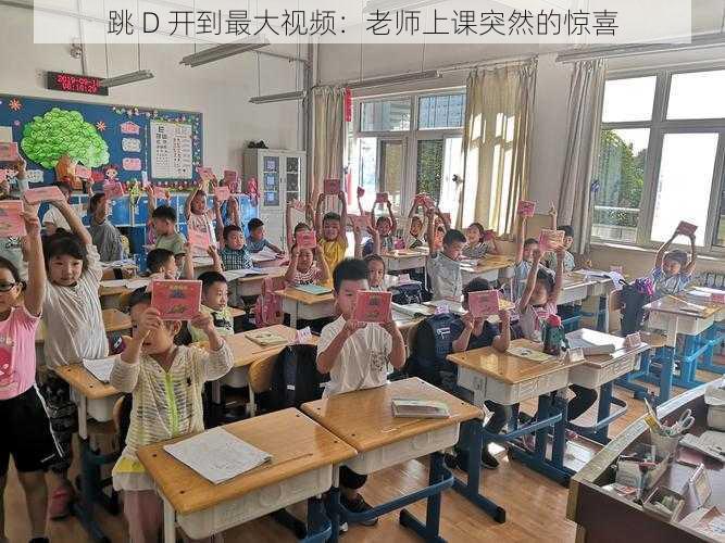 跳 D 开到最大视频:老师上课突然的惊喜