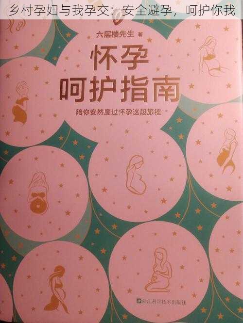 乡村孕妇与我孕交:安全避孕,呵护你我