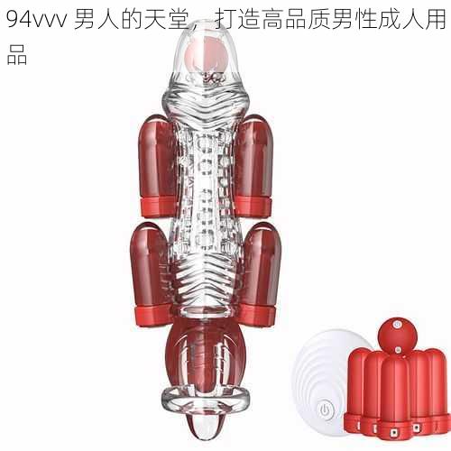 94vvv 男人的天堂,打造高品质男性成人用品