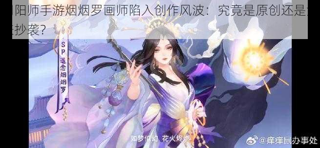 阴阳师手游烟烟罗画师陷入创作风波:究竟是原创还是涉嫌抄袭?