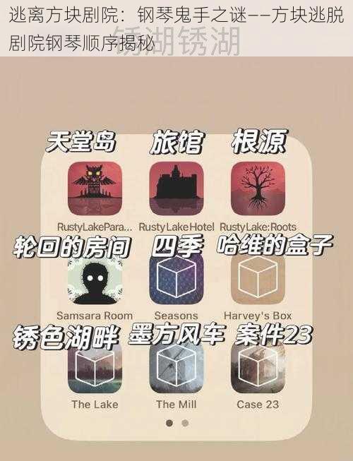 逃离方块剧院:钢琴鬼手之谜——方块逃脱剧院钢琴顺序揭秘