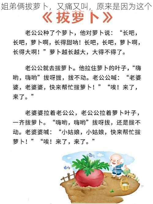 姐弟俩拔萝卜,又痛又叫,原来是因为这个