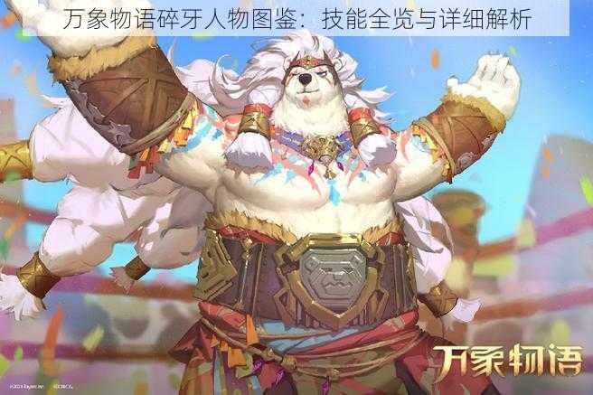 万象物语碎牙人物图鉴：技能全览与详细解析