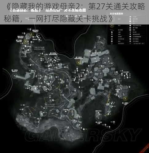 《隐藏我的游戏母亲2:第27关通关攻略秘籍,一网打尽隐藏关卡挑战》