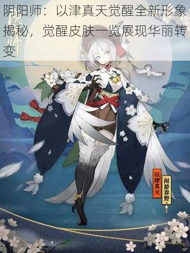 阴阳师：以津真天觉醒全新形象揭秘，觉醒皮肤一览展现华丽转变